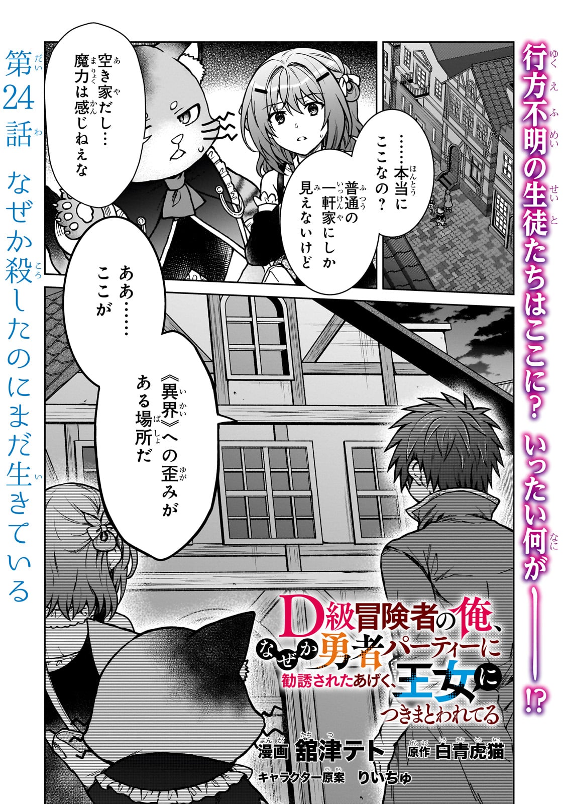 D-kyuu Boukensha no Ore, Naze ka Yuusha Party ni Kanyuu Sareta Ageku, Oujo ni Tsukima Towareteru - Chapter 24 - Page 1